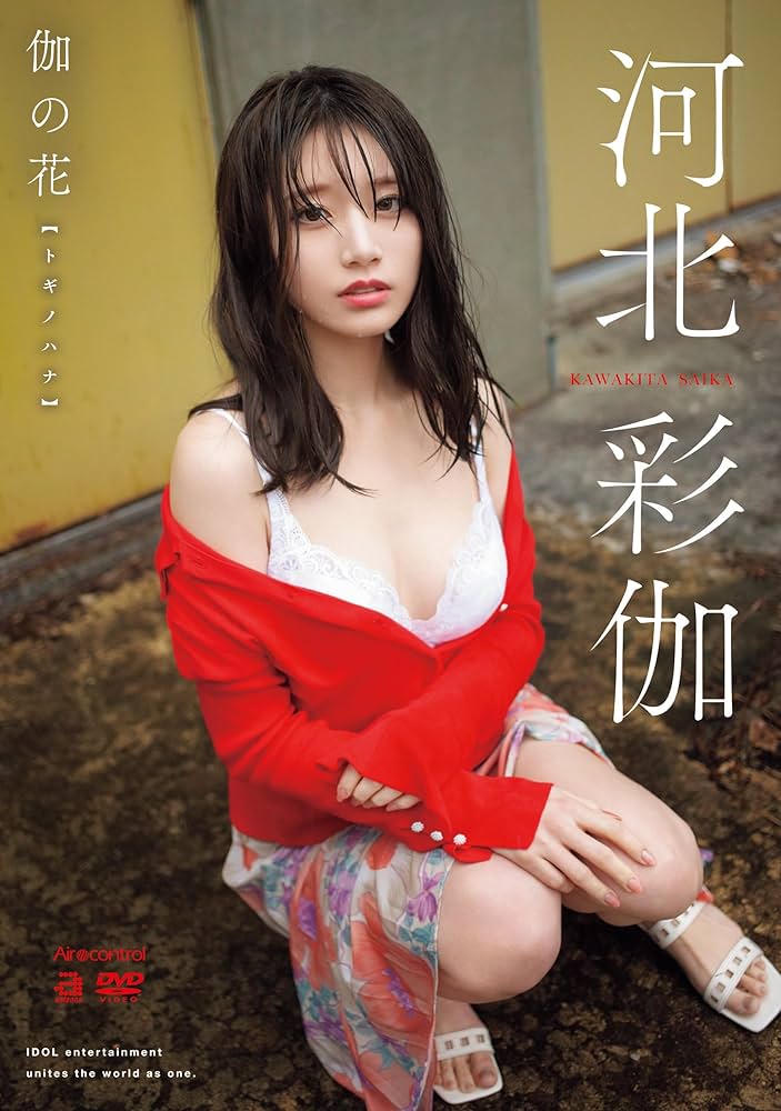 河北彩伽 (河北彩花) Kawakita Saika